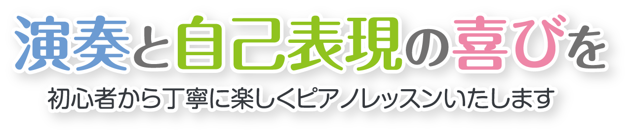 演奏と自己表現の喜びを|横浜市港北区大倉山、金沢区能見台のピアノ教室。クラシック、ポピュラー、ジャズ、ブライダルピアノなど、ピアノレッスンは勝ピアノスタジオ。